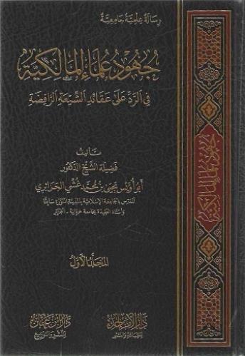 جهود علماء المالكية في الرد على عقائد الشيعة الراف...