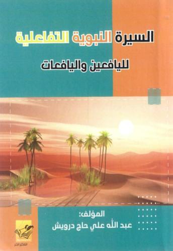 السيرة النبوية التفاعلية لليافعين واليافعات - عبدل...