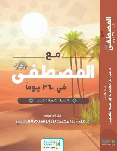 مع المصطفى ﷺ في 360 يوم - السيرة النبوية للشباب - علي الشبيلي
