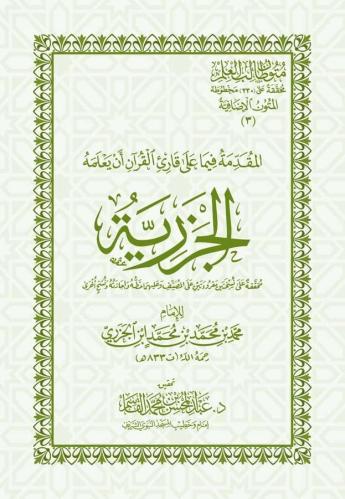 المقدمة فيما يجب على قارئ القرآن أن يعلمه (الجزرية) كتيب
