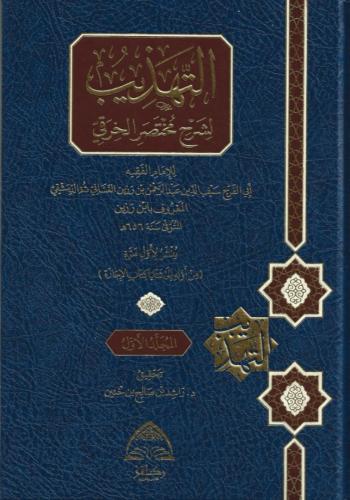 التهذيب لشرح مختصر الخرقي 3/1