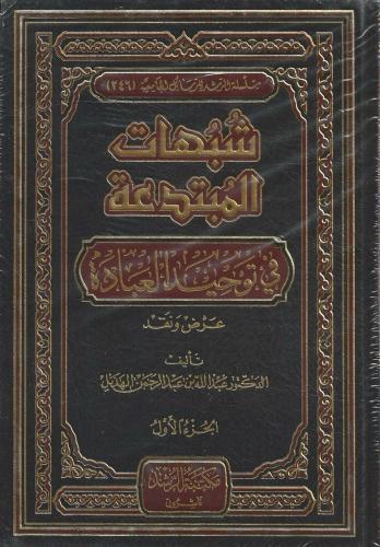 شبهات المبتدعة في توحيد العبادة 1/3
