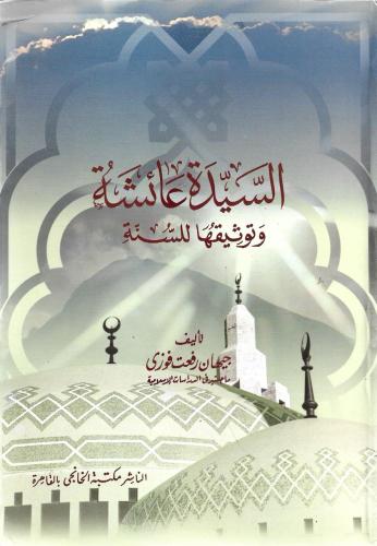 السيدة عائشة وتوثيقها للسنة - جيهان رفعت