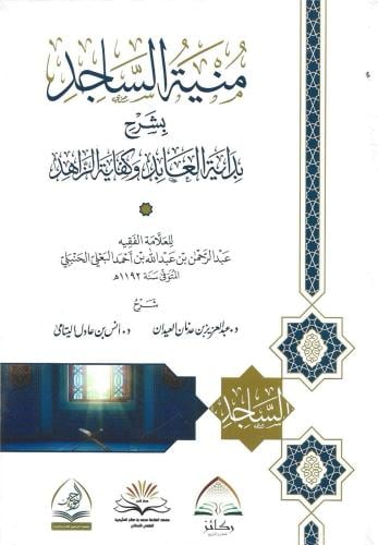 منية الساجد بشرح بداية العابد وكفاية الزاهد - عبدالعزيز العيدان / أنس اليتامى