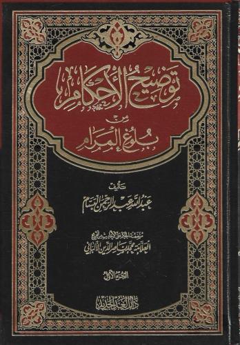 توضيح الأحكام من بلوغ المرام 1/4