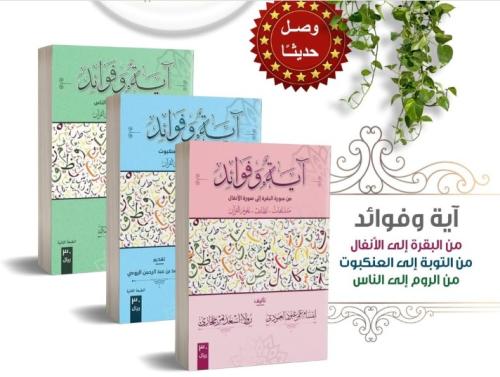 آية وفوائد 1/3 - ابستام العمودي