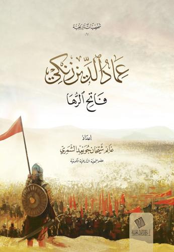 عماد الدين زنكي فاتح الرها - غانم الشمري