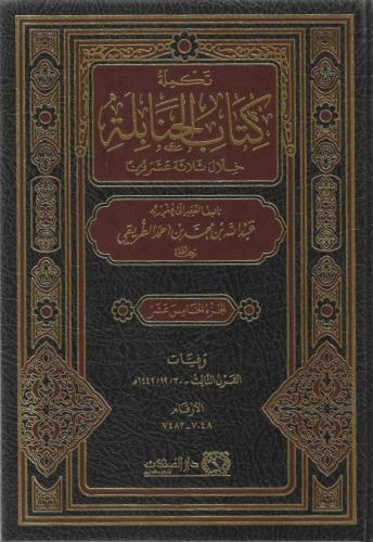 تكملة كتاب الحنابلة خلال ثلاثة عشر قرنًا 15 - عبدالله الطريقي