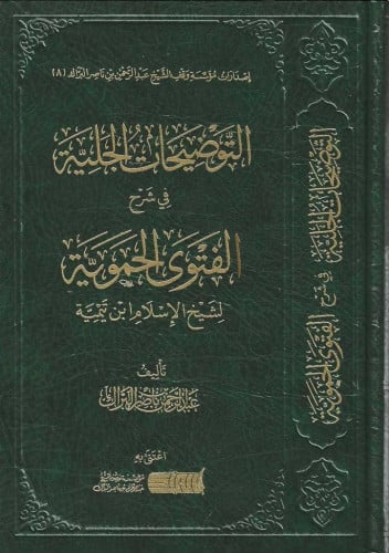 التوضيحات الجلية في شرح الفتوى الحموية - عبدالرحمن البراك