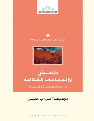 داعش والجماعات القتالية