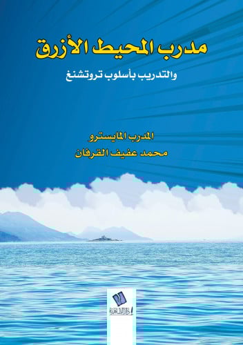 مدرب المحيط الأزرق والتدريب بأسلوب تروتشنغ