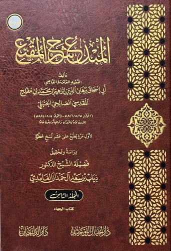 المبدع شرح المقنع تحقيق الشيخ ذياب الغامدي1\20