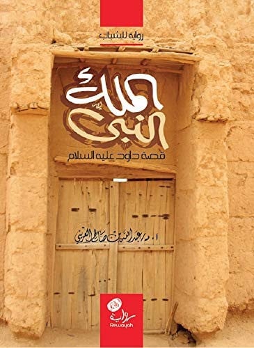 الملك النبي قصة داوود عليه السلام