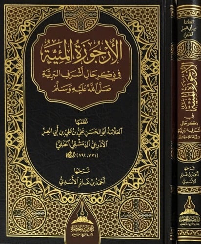 الأرجوزة المئية في ذكر حال أشرف البرية ﷺ