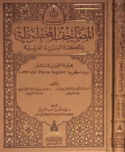 المصاحف المخطوطة بالمكتبة الوطنية الفرنسية