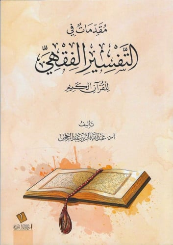 مقدمات في التفسير الفقهي للقرآن الكريم