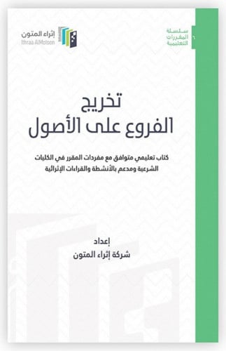 تخريج الفروع على الأصول - إثراء المتون