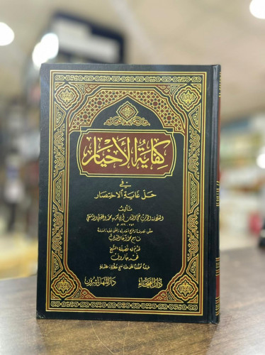 كفاية الأخيار في حل غاية الاختصار