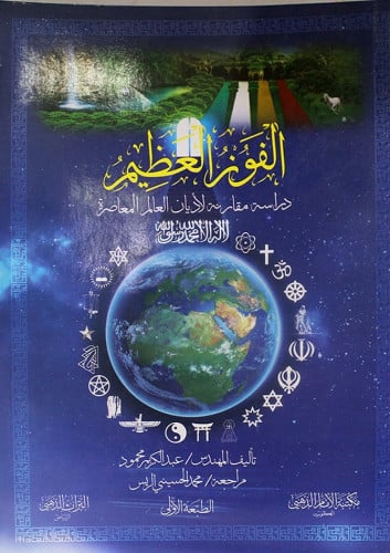 الفوز العظيم دراسة مقارنة لأديان العالم المعاصرة