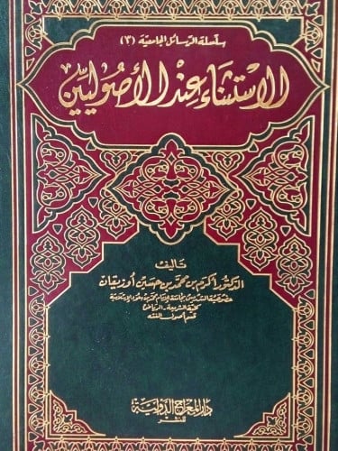 الاستثناء عند الأصوليين