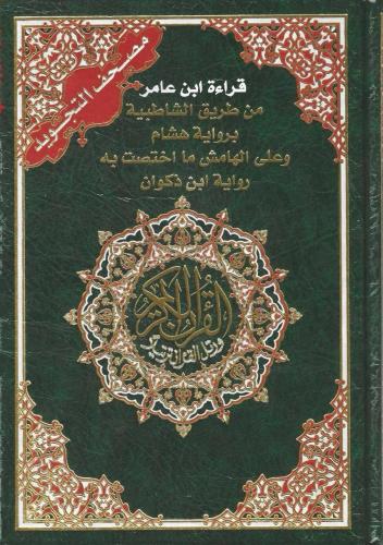مصحف التجويد قراءة ابن عامر من طريق الشاطبية برواية هشام - رياض الصعب