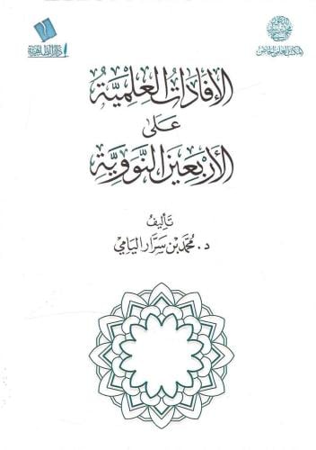 الإفادات العلمية على الأربعين النووية - محمد بن سرار اليامي