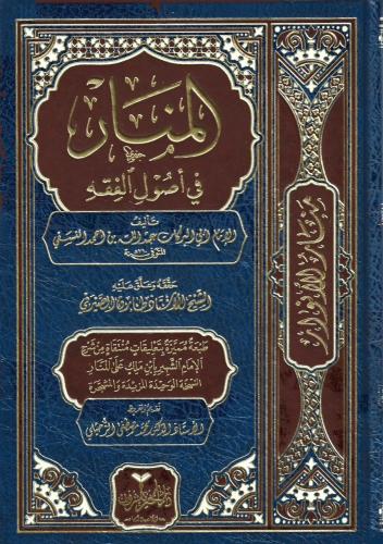 المنار في أصول الفقه عبدالله النسفي