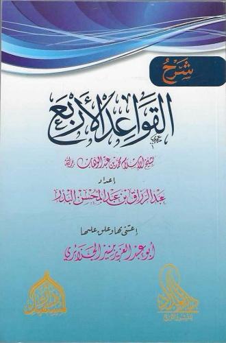 شرح القواعد الأربع - عبدالرزاق البدر