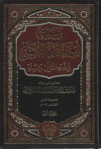 موسوعة أسماء الله الحسنى في ضوء القرآن والسنة 1/4 - محمد التويجري