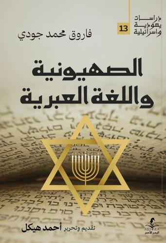 الصهيونية واللغة العربية - فاروق جودي