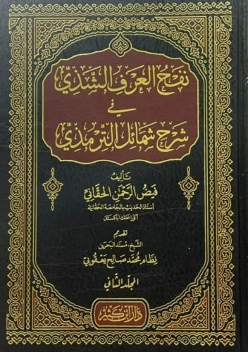 نفح العرف الشذي في شرح شمائل الترمذي 1/2