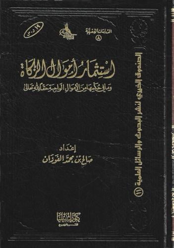 استثمار أموال الزكاة ومافي حكمها من الأموال الواجبة حقًا لله تعالى - صالح بن محمد الفوزان