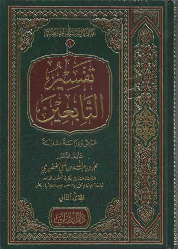 تفسير التابعين عرض ودراسة مقارنة 1/2