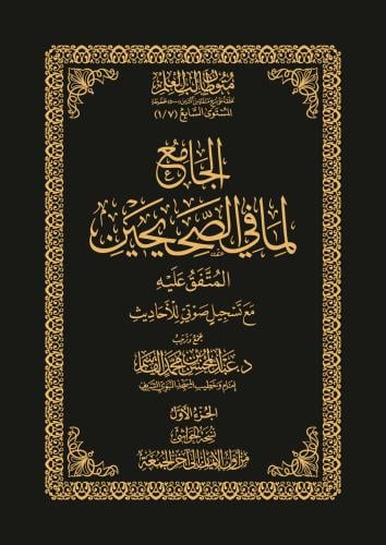 الجامع لما في الصحيحين - المتفق عليه 1/3