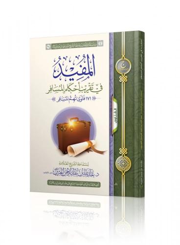 المفيد في تقريب أحكام المسافر - عبدالله الجبرين