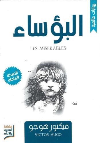 البؤساء - فيكتور هوجو