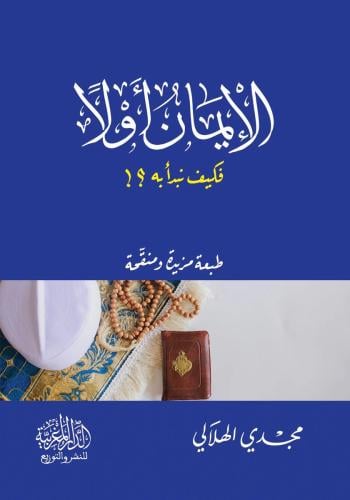 الإيمان أولا  فكيف نبدأ به ؟! - مجدي الهلالي