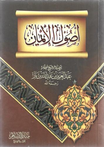 أصول الإيمان - عبدالعزيز بن باز