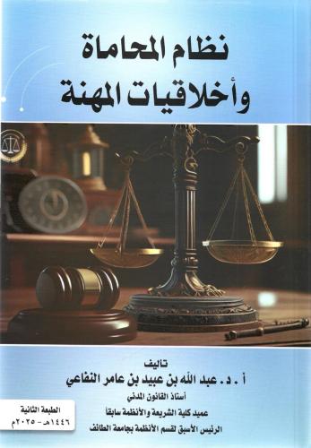 نظام المحاماة واخلاقيات المهنة - عبدالله النفاعي