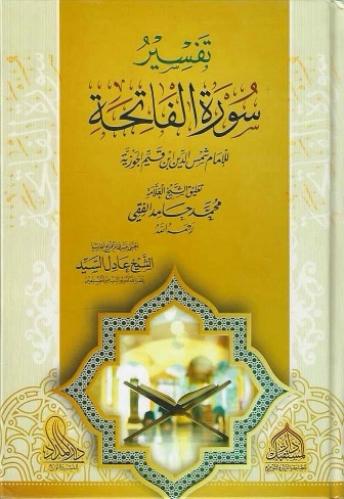 تفسير سورة الفاتحة - ابن القيم