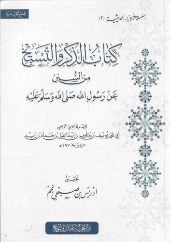 كتاب الذكر والتسبيح من السنن عن رسول الله ﷺ