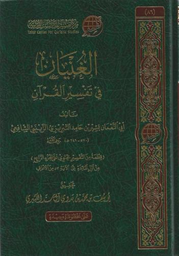الغنيان في تفسير القرآن - نجم الدين بشير الزينبي