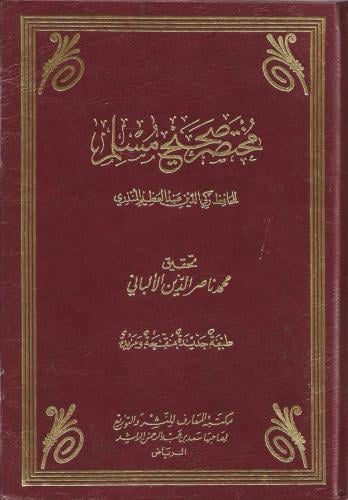 مختصر صحيح مسلم للحافظ المنذري