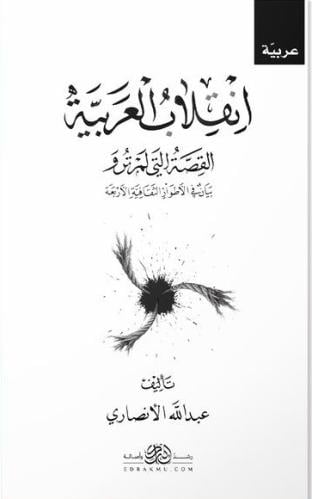 انقلاب العربية القصة التي لم ترو بيان في الأطوار الثقافية الأربعة - عبدالله الأنصاري