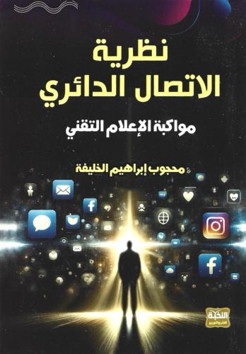 نظرية الاتصال الدائري مواكبة الإعلام التقني - محجوب إبراهيم الخليفة