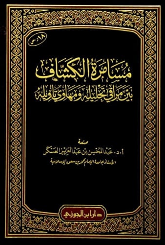 مسامرة الكشاف بين مراقي تحليله ومهاوي تأويله
