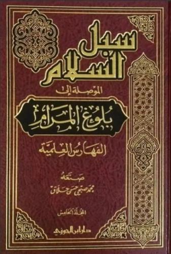 سبل السلام الموصلة إلى بلوغ المرام 1/5 - الإمام الصنعاني