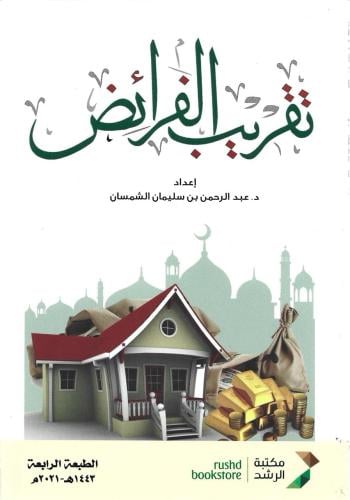 تقريب الفرائض - د. عبدالرحمن الشمسان