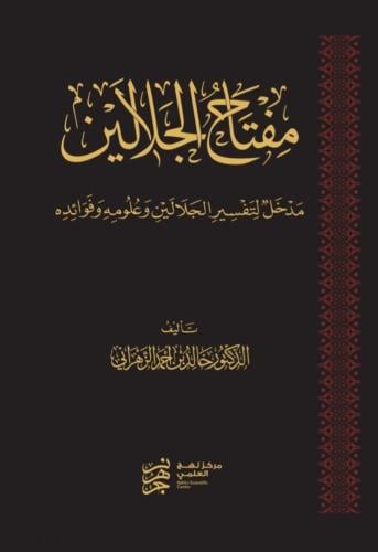 مفتاح الجلالين مدخل لتفسير الجلالي وعلومه وفوائده - خالد الزهراني