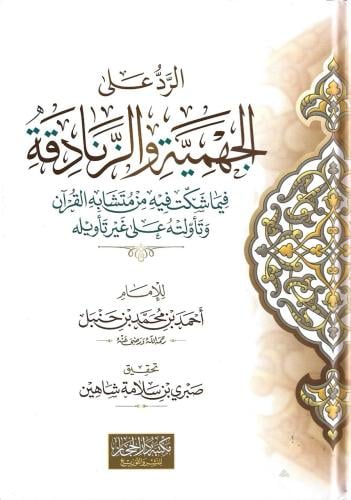 الرد على الجهمية والزنادقة فيما شكت فيه من متشابه القرآن وتأولته على غير تأويله